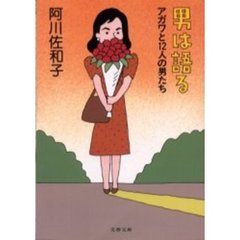 男は語る　アガワと１２人の男たち