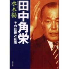 田中角栄　その巨善と巨悪