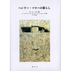 ヘンリー・ソローの暮らし