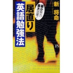 最小努力最大効果！「居直り」英語勉強法