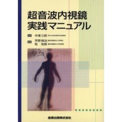 超音波内視鏡実践マニュアル