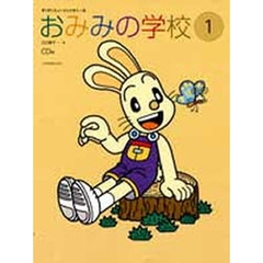 おみみの学校　　　１　ＣＤ付