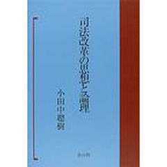 司法改革の思想と論理