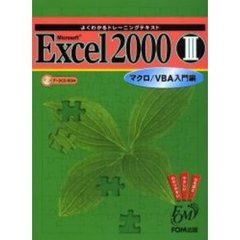 Ｍｉｃｒｏｓｏｆｔ　Ｅｘｃｅｌ　２０００　３　マクロ／ＶＢＡ入門編〔複合媒体資料〕　付属資料：ＣＤ－ＲＯＭ（１枚　１２ｃｍ）
