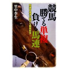 競馬勝てる単複、負ける馬連　馬連中毒者に捧げる競馬哲学