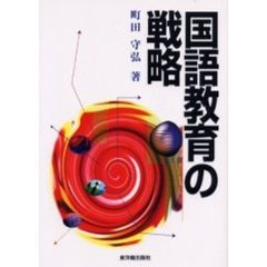 国語教育の戦略