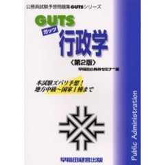 ＧＵＴＳ行政学　本試験ズバリ予想！　第２版