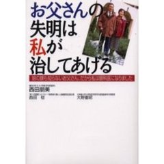 お父さんの失明は私が治してあげる　娘の顔も知らないお父さん、だから私は眼科医になりました