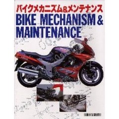 バイクメカニズム＆メンテナンス