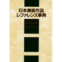 日本美術作品レファレンス事典　陶磁器篇３　現代日本陶芸
