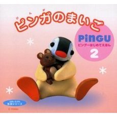 ピンガのまいご