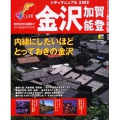 シティマニュアル金沢加賀能登　２００２