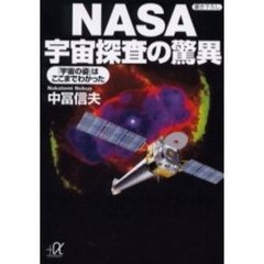 ＮＡＳＡ宇宙探査の驚異　「宇宙の姿」はここまでわかった