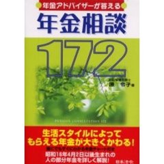 年金アドバイザーが答える年金相談１７２　４訂