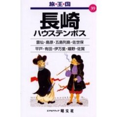 長崎　ハウステンボス　２版
