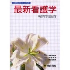 最新看護学　学校で役立つ看護技術　第３版