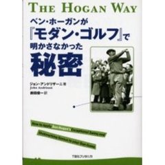 ベン・ホーガンが『モダン・ゴルフ』で明かさなかった秘密