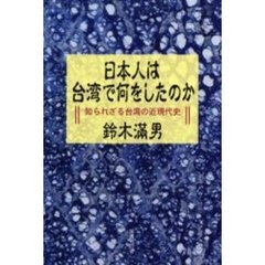 日本人は台湾で何をしたのか　知られざる台湾の近現代史