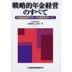 戦略的年金経営のすべて　年金基金運営をサポートする資産運用サービス