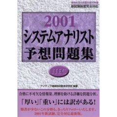 システムアナリスト予想問題集　２００１