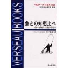 魚との知恵比べ　魚の感覚と行動の科学　改訂版