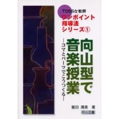 向山型で音楽授業　コマとパーツでこうつくる