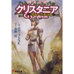 傭兵伝説クリスタニア過去からの来訪者