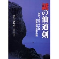 謎の仙道剣