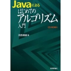 Ｊａｖａによるはじめてのアルゴリズム入門
