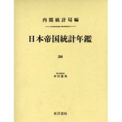 日本帝国統計年鑑　２０　復刻版