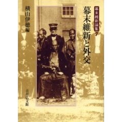 幕末維新論集　７　幕末維新と外交