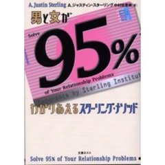 男と女が９５％わかりあえるスターリング・メソッド