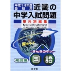 近畿の中学入試問題きんきの中入国語発展編　平成１４年度受験用