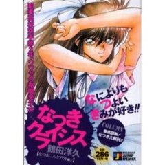 なつきクライシス1 - 通販｜セブンネットショッピング
