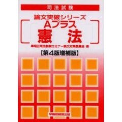 Ａプラス憲法　第４版増補版