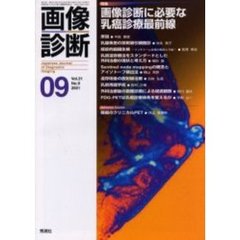画像診断　Ｖｏｌ．２１Ｎｏ．９　特集画像診断に必要な乳癌診療最前線