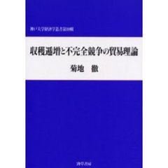 収穫逓増と不完全競争の貿易理論