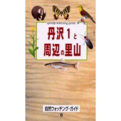 丹沢１と周辺の里山　自然観察