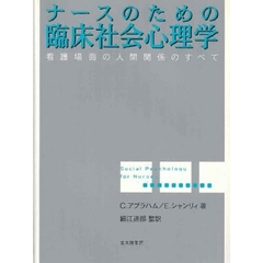 ナースのための臨床社会心理学　看護場面の人間関係のすべて