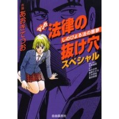 マンガ法律の抜け穴スペシャル　しのびよる法の悪夢