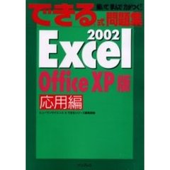 Ｅｘｃｅｌ　２００２　Ｏｆｆｉｃｅ　ＸＰ版　応用編