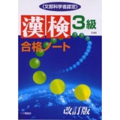 漢検合格ノート３級　文部科学省認定　改訂版