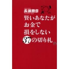 賢いあなたがお金で損をしない３７の切り札