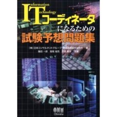 ＩＴコーディネータになるための試験予想問題集