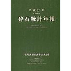 砕石統計年報　平成１２年