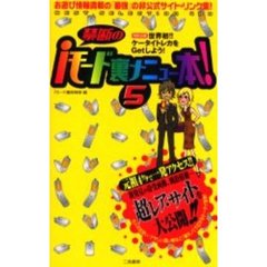 禁断のｉモード裏メニュー本！　５