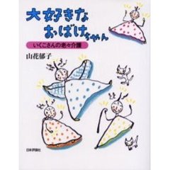 大好きなおばけちゃん　いくこさんの老々介護