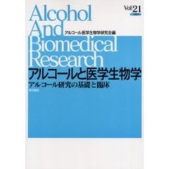 アルコールと医学生物学　Ｖｏｌ．２１（２００１）　アルコール研究の基礎と臨床