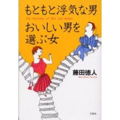 もともと浮気な男おいしい男を選ぶ女