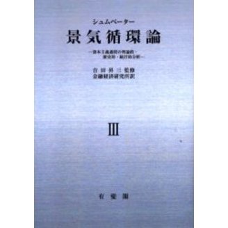 景気循環論 : 資本主義過程の理論的・歴史的・統計的分析 2〜5 景気循環論 資本主義過程の理論的・歴史的・統計的分析 3 オン